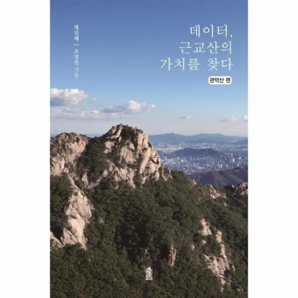 데이터 근교산의 가치를찾다 관악산편