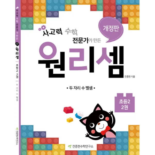 사고력 수학 전문가가 만든 원리셈 2(초등2):두 자리 수 뺄셈, 천종현수학연구소