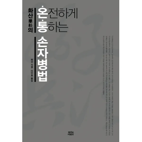 화산의 온통(온전하게 통하는) 손자병법, 뿌리와이파리