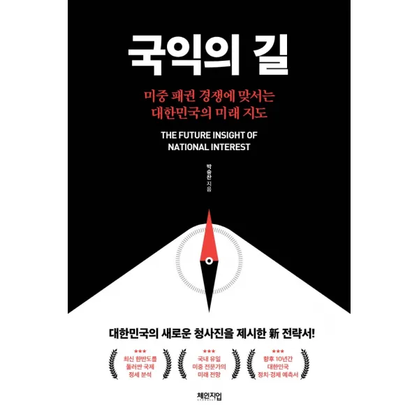 국익의 길:미중 패권 경쟁에 맞서는 대한민국의 미래 지도, 체인지업, 박승찬