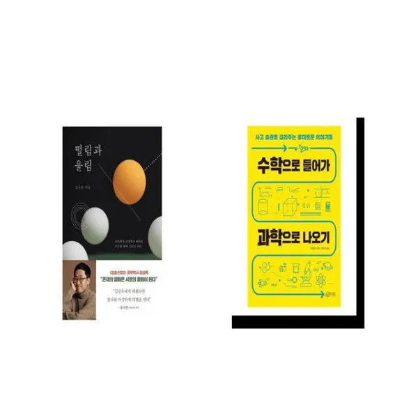 떨림과 울림 + 수학으로 들어가 과학으로 나오기 [세트상품]