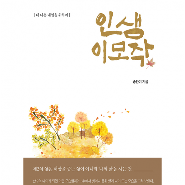 좋은땅 인생 이모작 +미니수첩제공