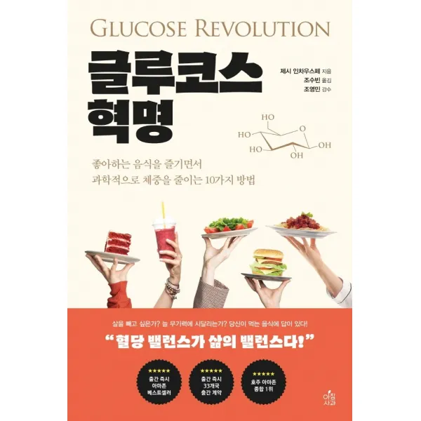글루코스 혁명:좋아하는 음식을 즐기면서 과학적으로 체중을 줄이는 10가지 방법, 제시 인차우스페 저/조수빈 역/조영민 감수, 아침사과