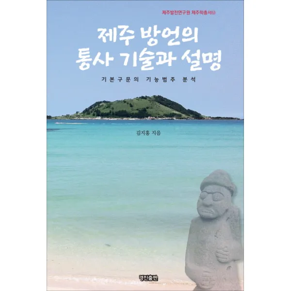제주 방언의 통사 기술과 설명:기본구문의 기능범주 분석, 경진