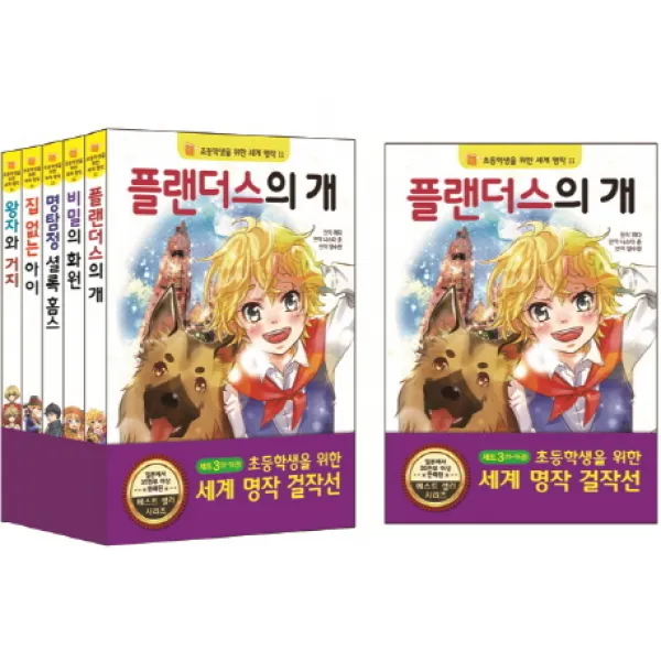 초등학생을 위한 세계 명작 걸작선 세트. 3, 은하수미디어