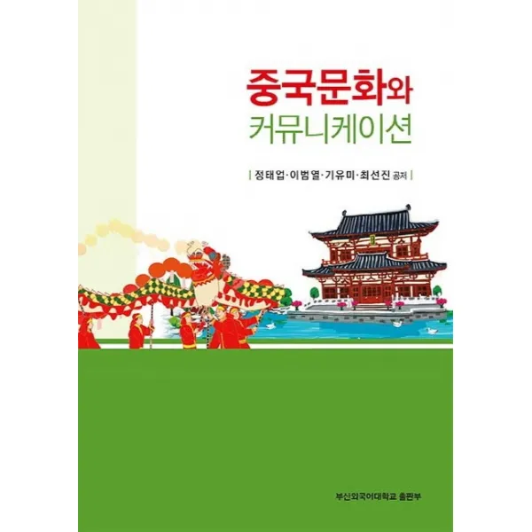 중국문화와 커뮤니케이션, 부산외국어대학교출판부