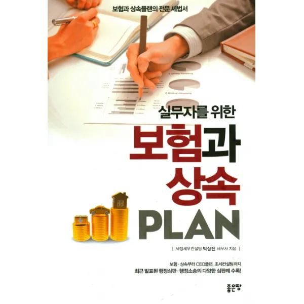 실무자를 위한 보험과 상속 Plan:보험과 상속플랜의 전문 세법서, 좋은땅