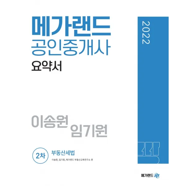 2022 메가랜드 공인중개사 2차 부동산세법 요약서(이송원 임기원)