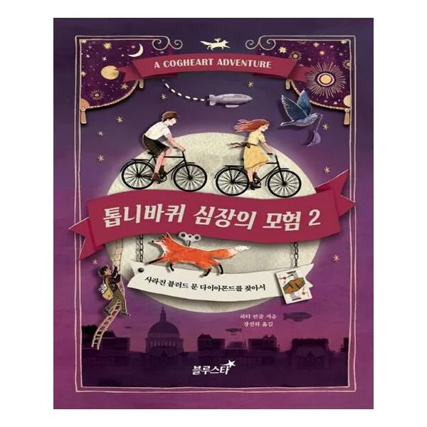 톱니바퀴 심장의 모험 2