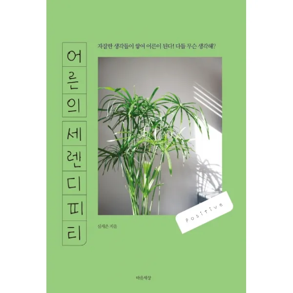 어른의 세렌디피티:자잘한 생각들이 쌓여 어른이 된다! 다들 무슨 생각해?, 마음세상