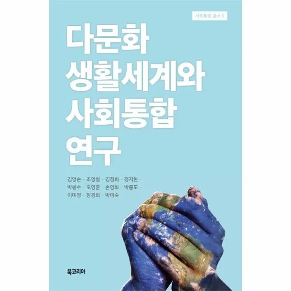 웅진북센 다문화 생활세계와 사회통합 연구 1 사회통합총서, One color | One Size@1