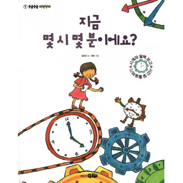 지금 몇 시 몇 분이에요, 바다어린이