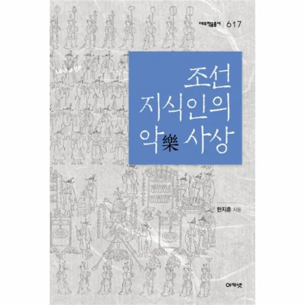 웅진북센 조선 지식인의 악 사상 617 대우학술총서