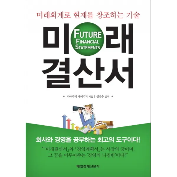 미래결산서:미래회계로 현재를 창조하는 기술, 매일경제신문사