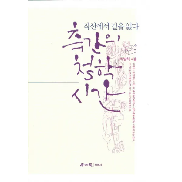 측간의 철학 시간:직선에서 길을 잃다, 학이사