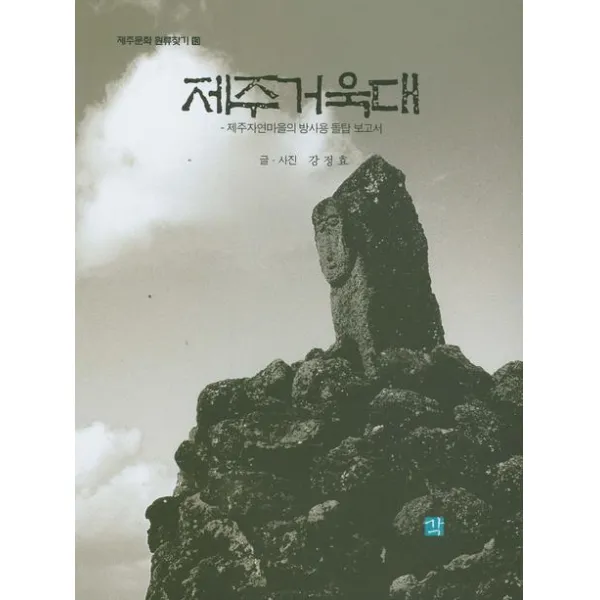 제주거욱대 각