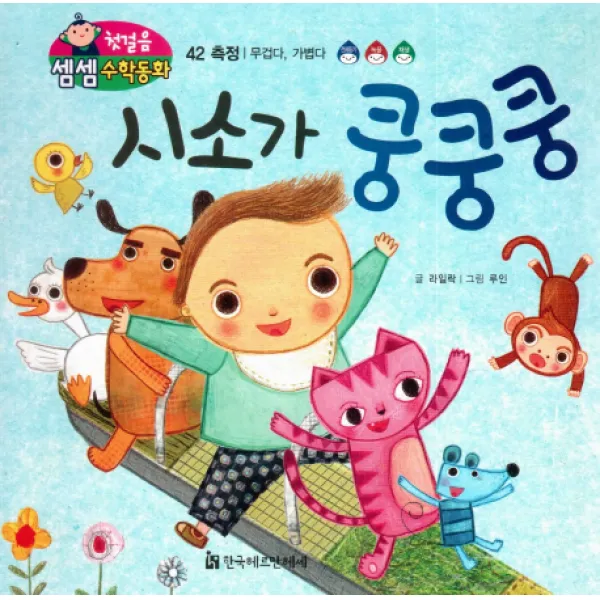 시소가 쿵쿵쿵:측정/무겁다 가볍다, 한국헤르만헤세