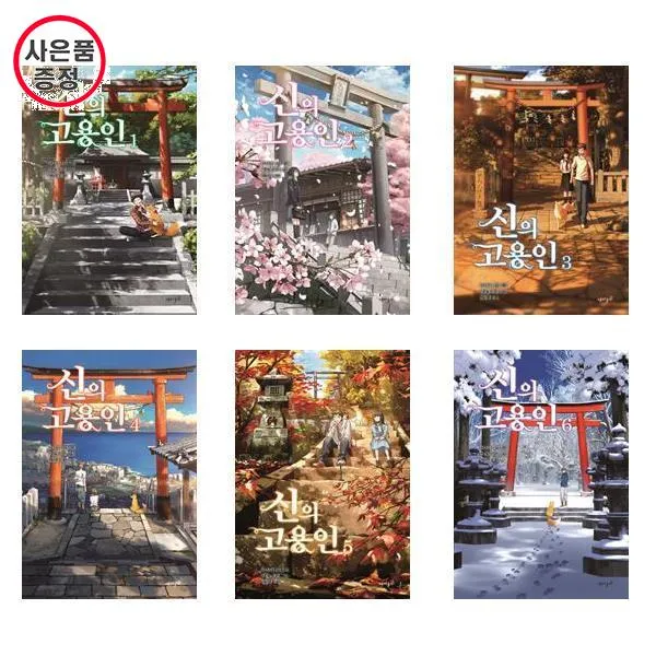 신의 고용인 6권세트 (1+2+3+4+5+6) - 라이트노벨 (사은)