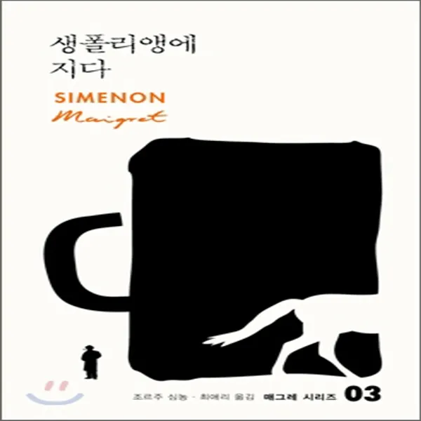 새책-스테이책터 [생폴리앵에 지다]-조르주 심농 지음 최애리 옮김