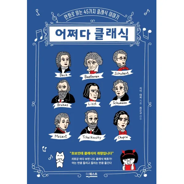 어쩌다 클래식:만화로 읽는 45가지 클래식 이야기, 더퀘스트, 지이, 태복