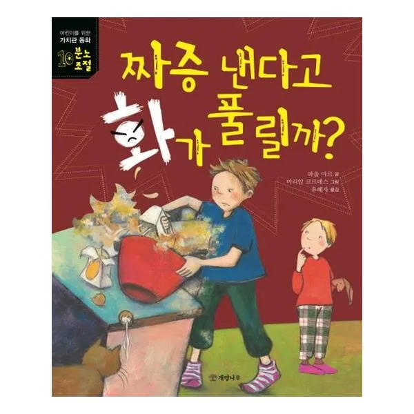 짜증 낸다고 화가 풀릴까