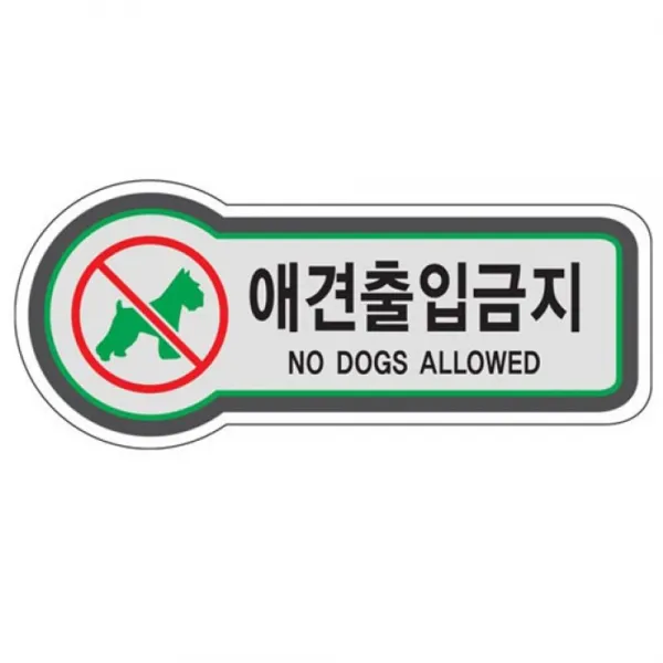  Aax_4896539 픽토사인 애견출입금지 No Dogs Allowed X15개 요식업안내판 가게안내판 음식점안내판 디자인문패 부착안내판 단일상품