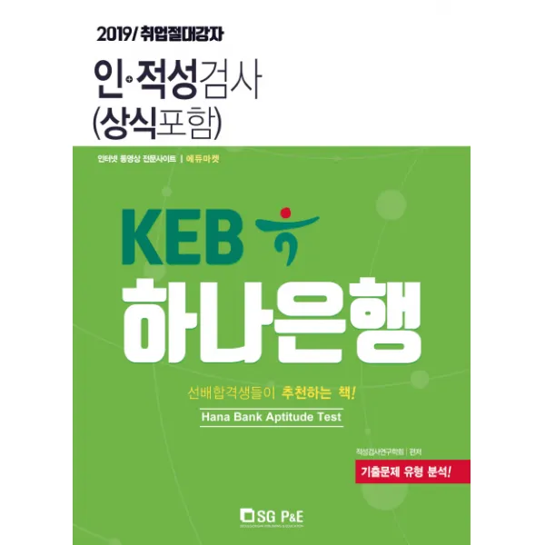 KEB 하나은행 인적성검사(상식포함)(2019):선배합격생들이 추천하는 책!, 서울고시각(SG P&E)