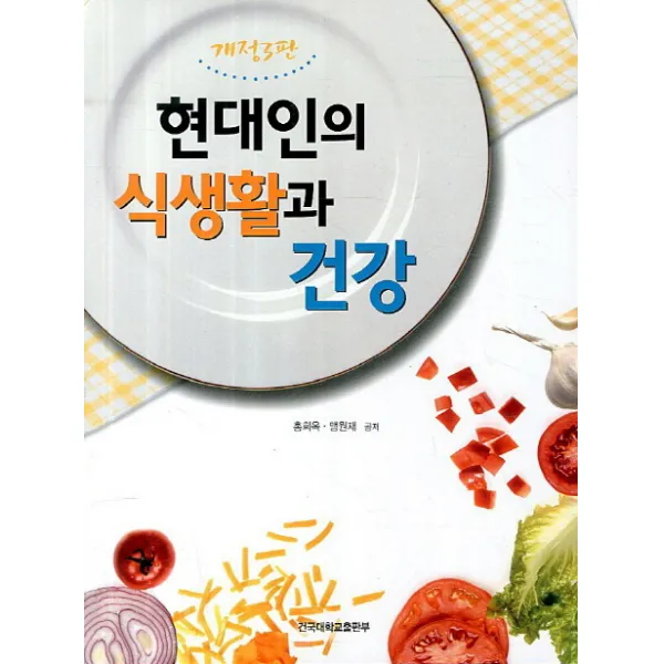 현대인의 식생활과 건강, 건국대학교출판부