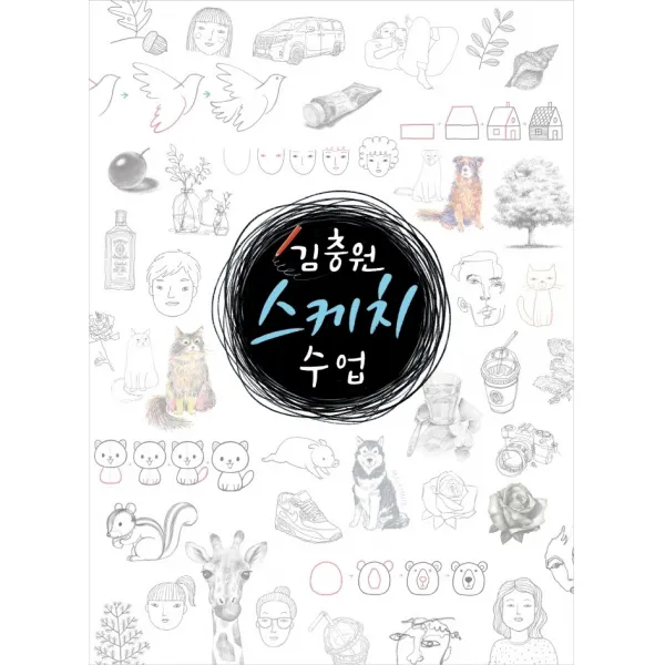 김충원 스케치 수업 진선아트북