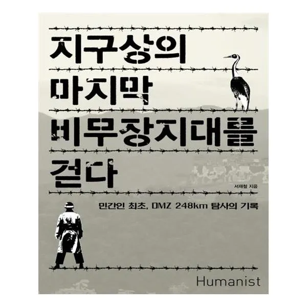지구상의 비무장지대를 걷다