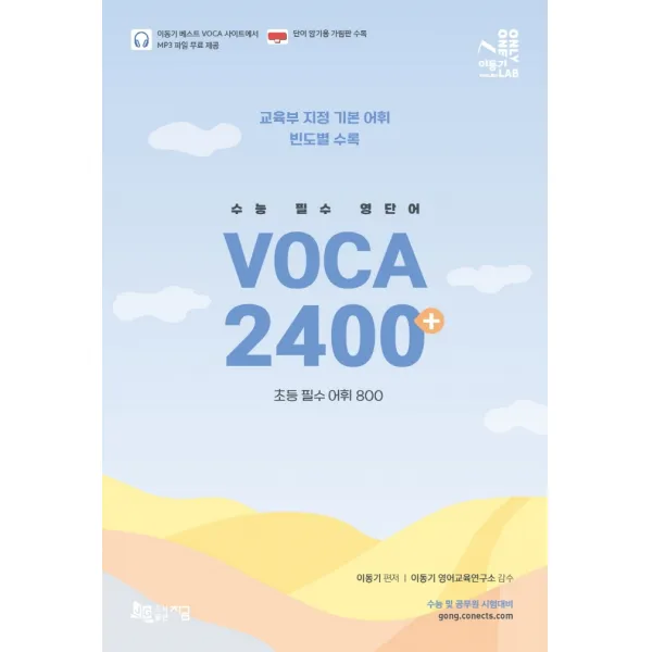 수능 필수 영단어 VOCA 2400+:교육부 지정 기본 어휘 빈도별 수록(+초등 필수 어휘 800), 지금, 영어영역