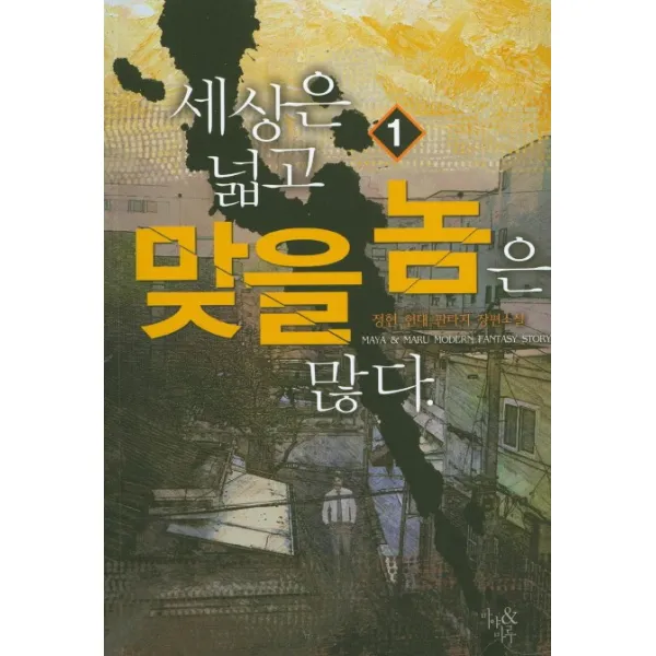 세상은 넓고 맞을 놈은 많다. 1:정현 현대 판타지 장편소설, 마야&마루