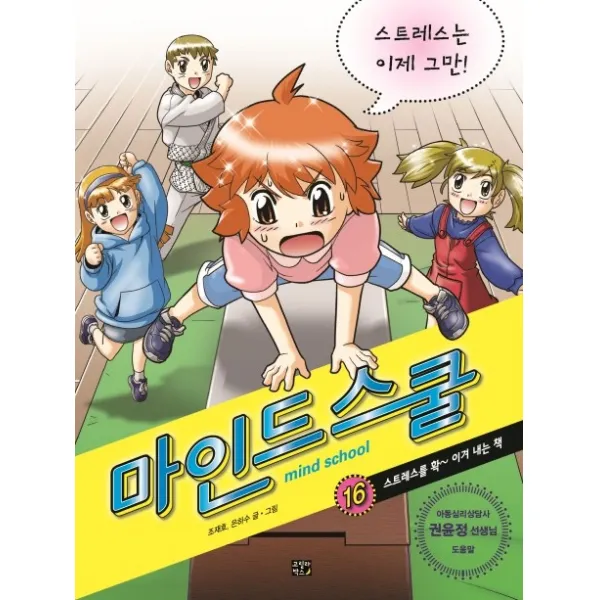 마인드 스쿨 16: 스트레스는 이제 그만!:스트레스를 확 이겨 내는 책, 고릴라박스(비룡소)