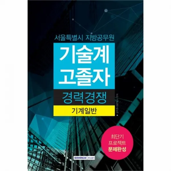 웅진북센 기술계고졸자경력경쟁 기계일반 서울특별시지방공무원