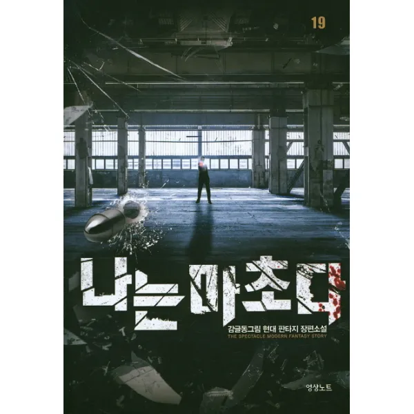 나는 마초다. 19:감글동그림 현대 판타지 장편소설, 영상출판미디어(영상노트)