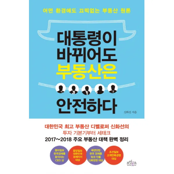 대통령이 바뀌어도 부동산은 안전하다:어떤 환경에도 끄떡없는 부동산 원론, 보랏빛소