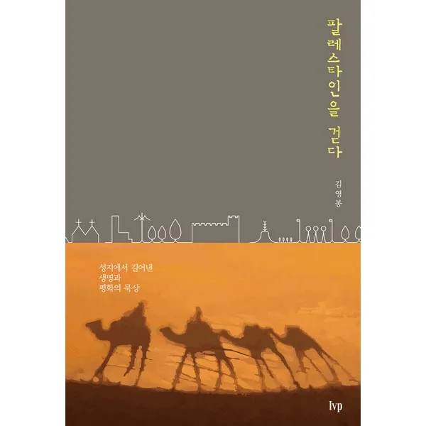 팔레스타인을 걷다, IVP
