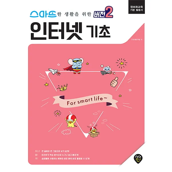스마트한 생활을 위한 버전2 인터넷 기초:정보화교육 기본 활용서, 시대인