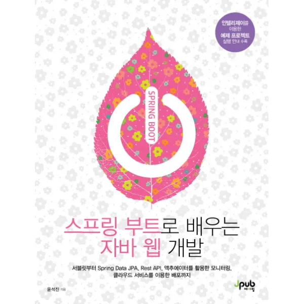 스프링 부트로 배우는 자바 웹 개발:서블릿부터 Spring Data Jpa Rest Api 제이펍