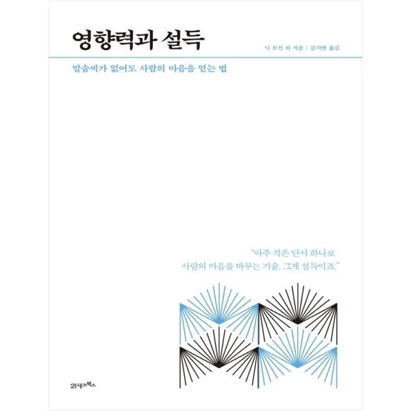 [21세기북스] 영향력과 설득 말솜씨가 없어도 사람의 마음을 얻는 법 #