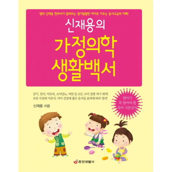 신재용의 가정의학 생활백서:명의 신재용 한의사가 알려주는 생기발랄한 아이로 키우는 동서고금의 지혜, 중앙생활사