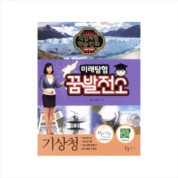 미래탐험 꿈발전소 21 기상청
