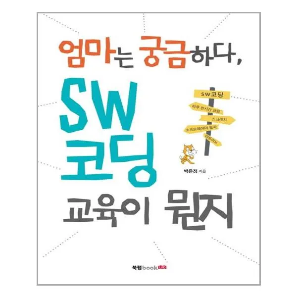 북랩 - 엄마는 궁금하다 SW 코딩 교육이 뭔지
