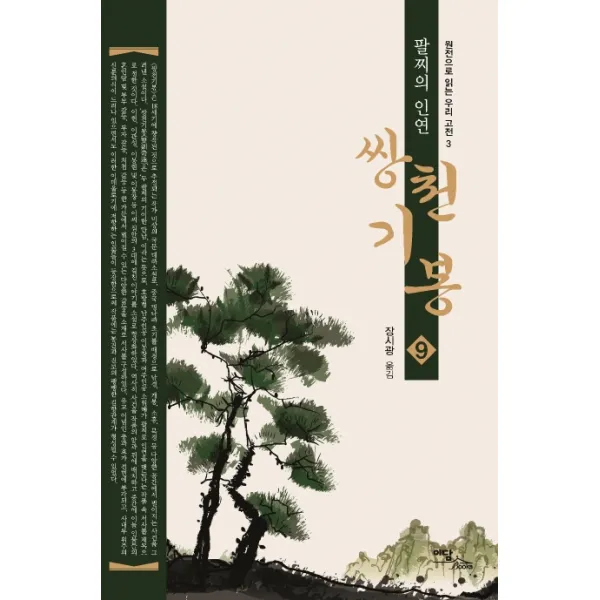 쌍천기봉. 9:팔찌의 인연, 이담북스