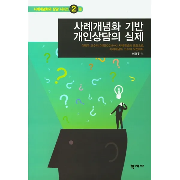 사례개념화 기반 개인상담의 실제:이명우교수의 이끔(ICCM-X)사례개념화모형으로 사례개념화고수에 도전하다, 학지사
