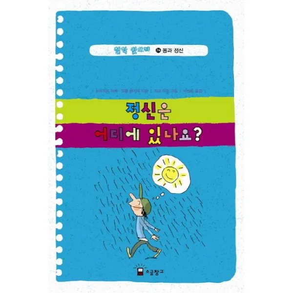 철학 맛보기 24: 정신은 어디에 있나요:몸과 정신, 소금창고