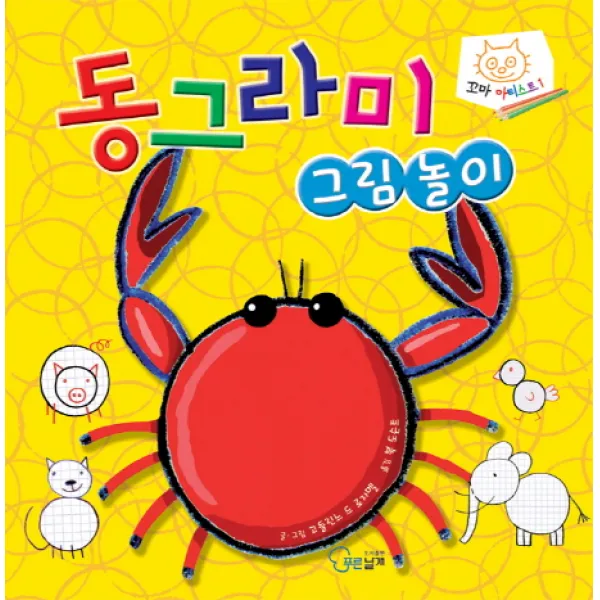 동그라미 그림놀이, 푸른날개
