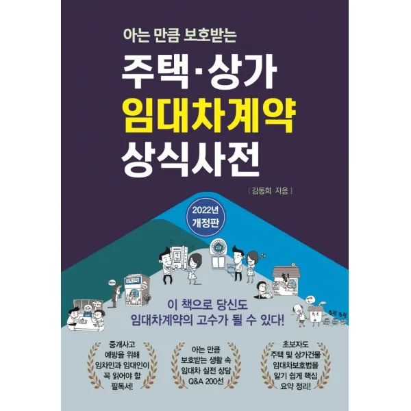 아는 만큼 보호받는 주택·상가 임대차계약 상식사전(2022), 김동희 저, 채움과 사람들