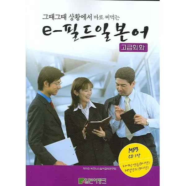 그때그때 상황에서 바로 써먹는 e-필드 일본어 (고급회화), 일본어뱅크