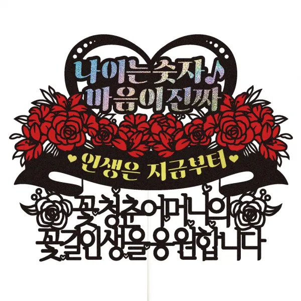 비비드레인 엄마 아빠 아버님 어머님 생신 환갑 칠순 케이크토퍼, 65-나이는숫자(어머니)